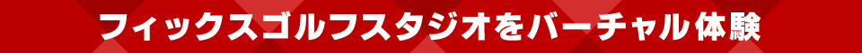 フィックスゴルフスタジオをバーチャル体験